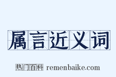 属言近义词是什么意思的图片